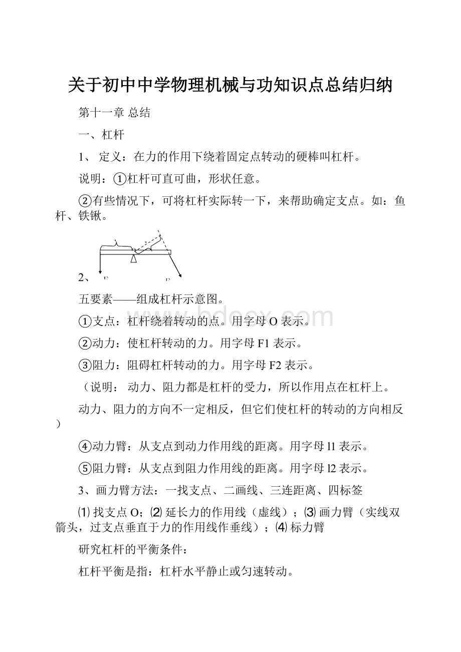 关于初中中学物理机械与功知识点总结归纳.docx_第1页