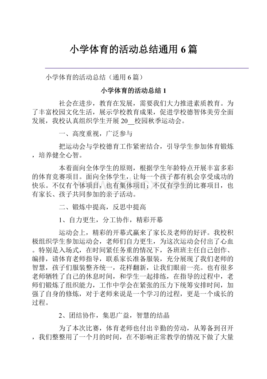 小学体育的活动总结通用6篇.docx