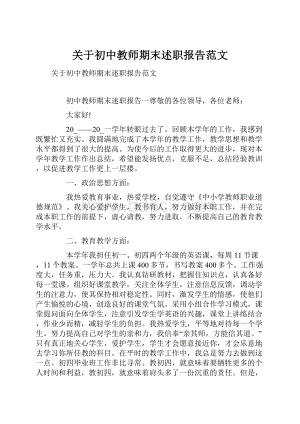 关于初中教师期末述职报告范文.docx