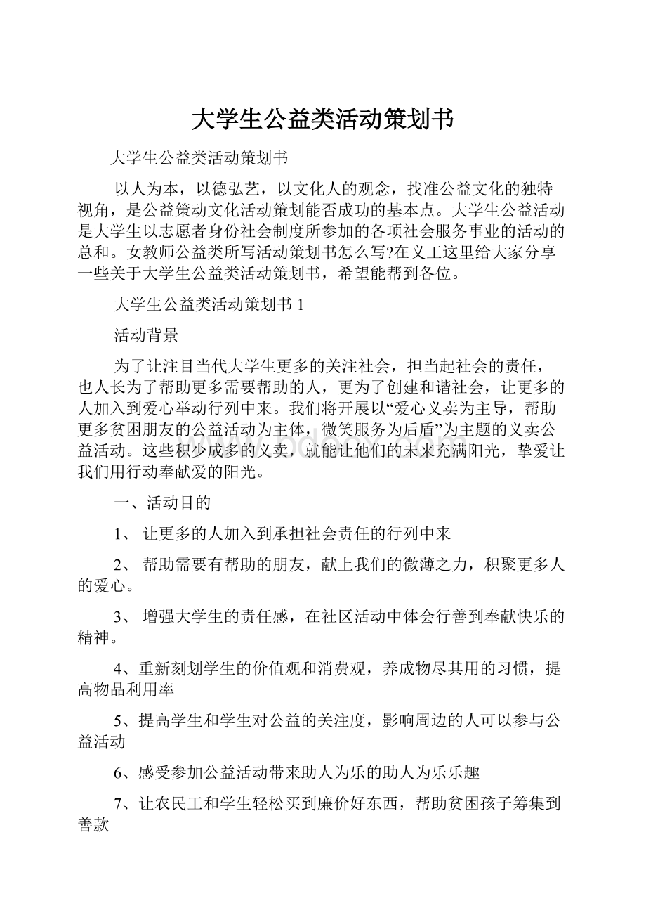 大学生公益类活动策划书.docx_第1页