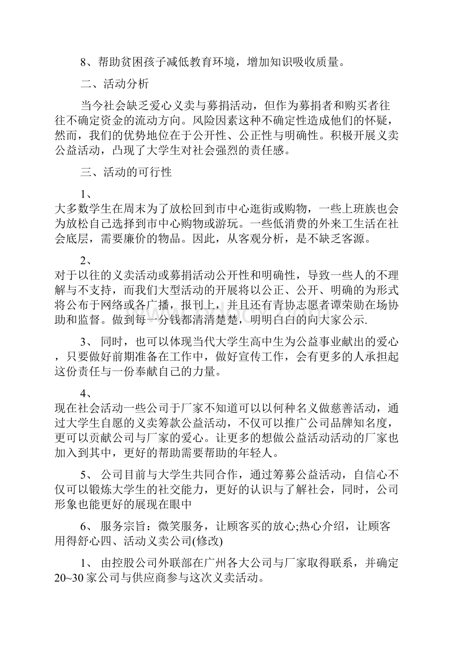 大学生公益类活动策划书.docx_第2页