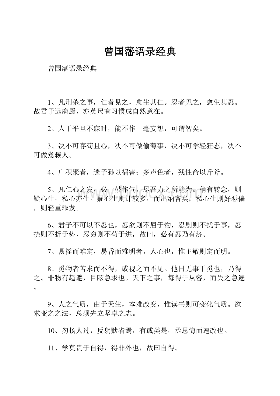 曾国藩语录经典.docx