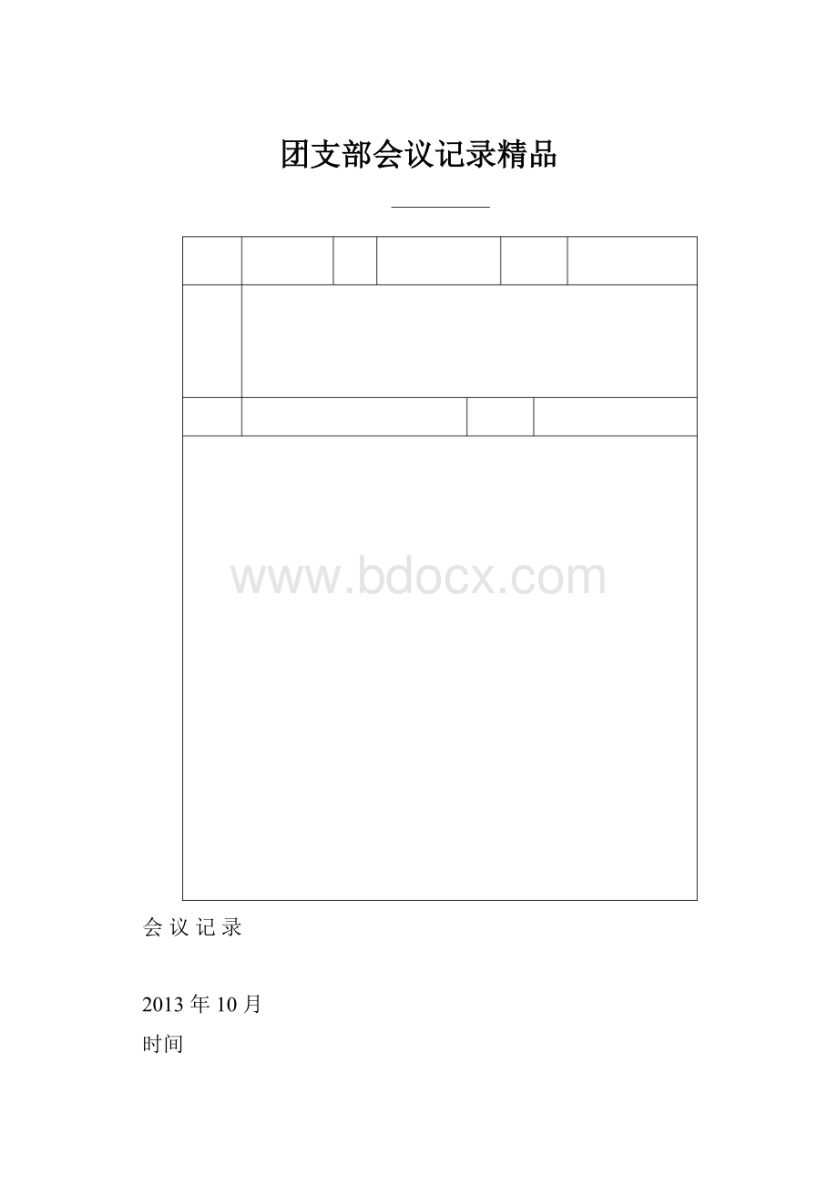 团支部会议记录精品.docx