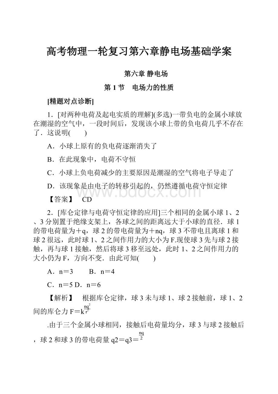 高考物理一轮复习第六章静电场基础学案.docx