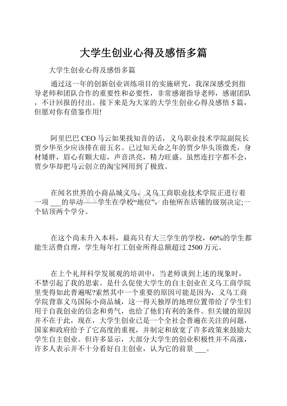 大学生创业心得及感悟多篇.docx