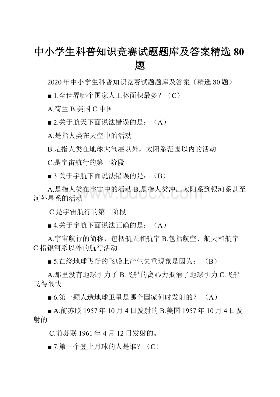 中小学生科普知识竞赛试题题库及答案精选80题.docx