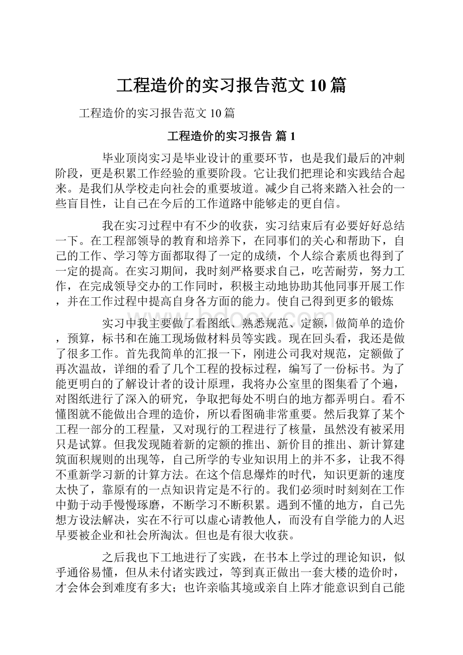 工程造价的实习报告范文10篇.docx