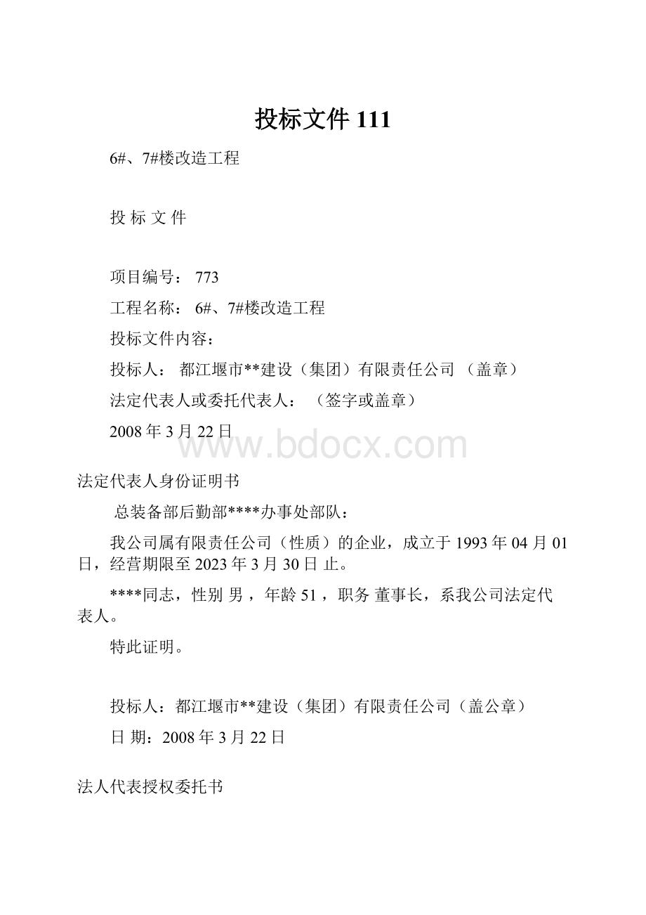 投标文件111.docx