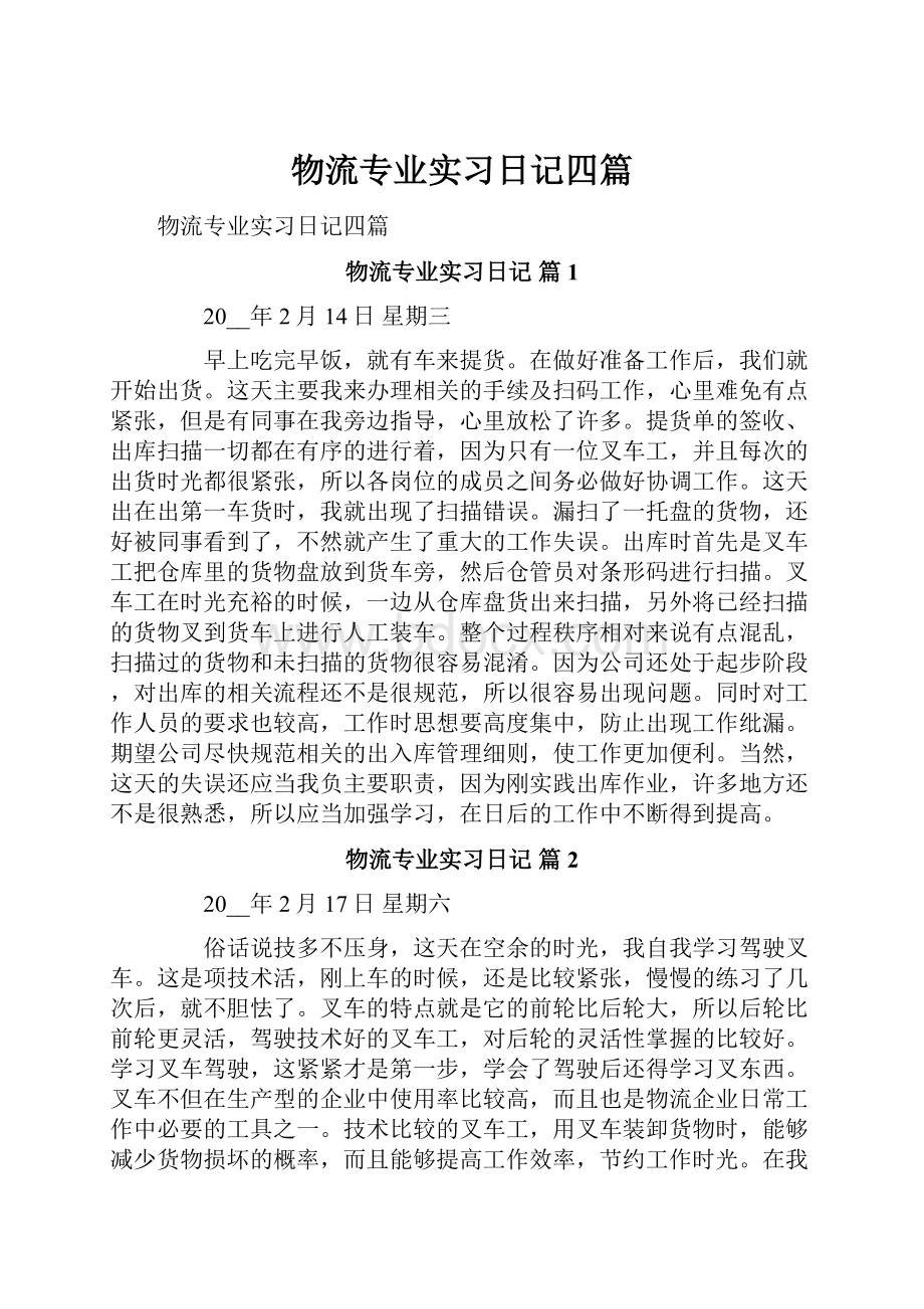 物流专业实习日记四篇.docx_第1页