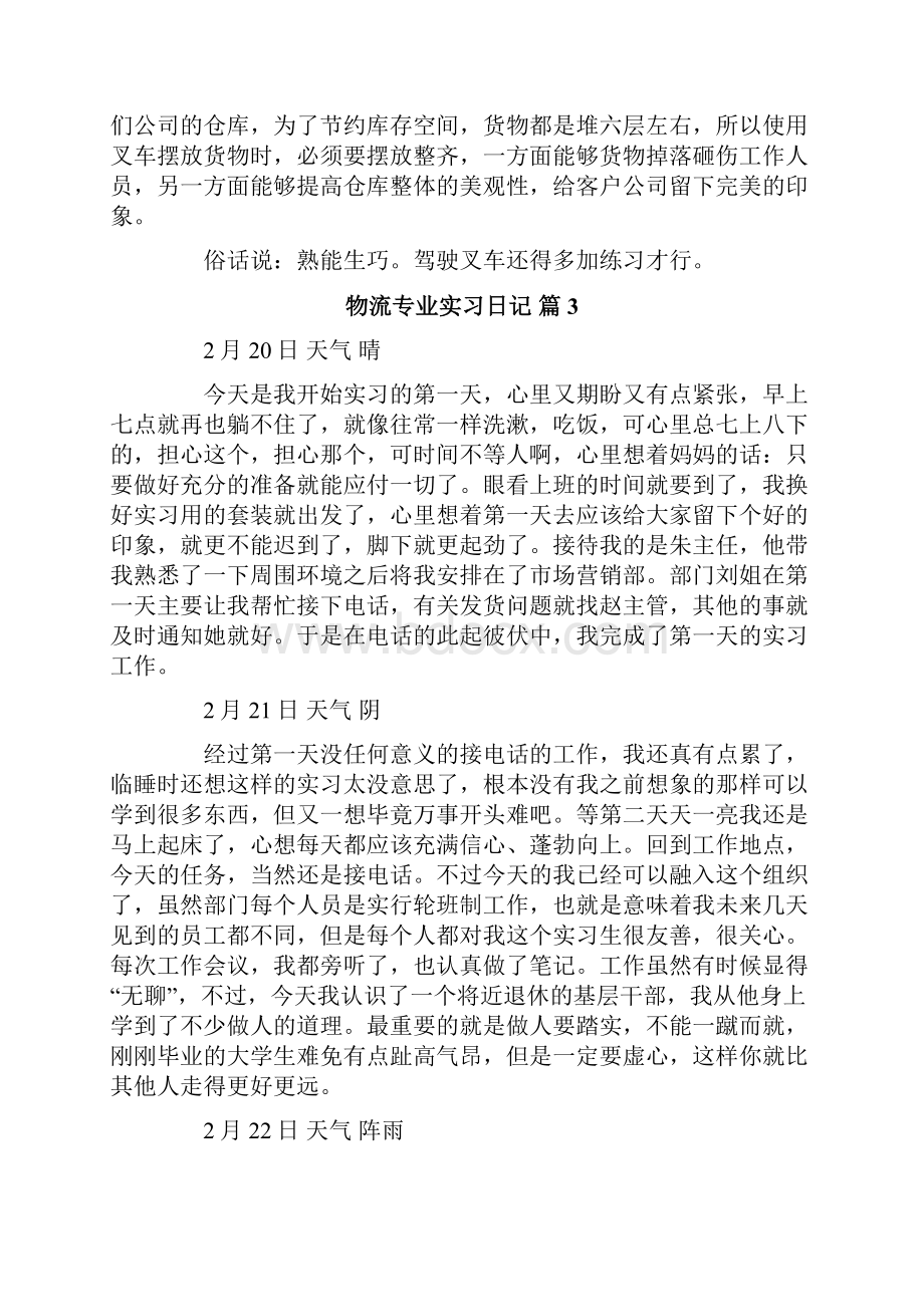 物流专业实习日记四篇.docx_第2页