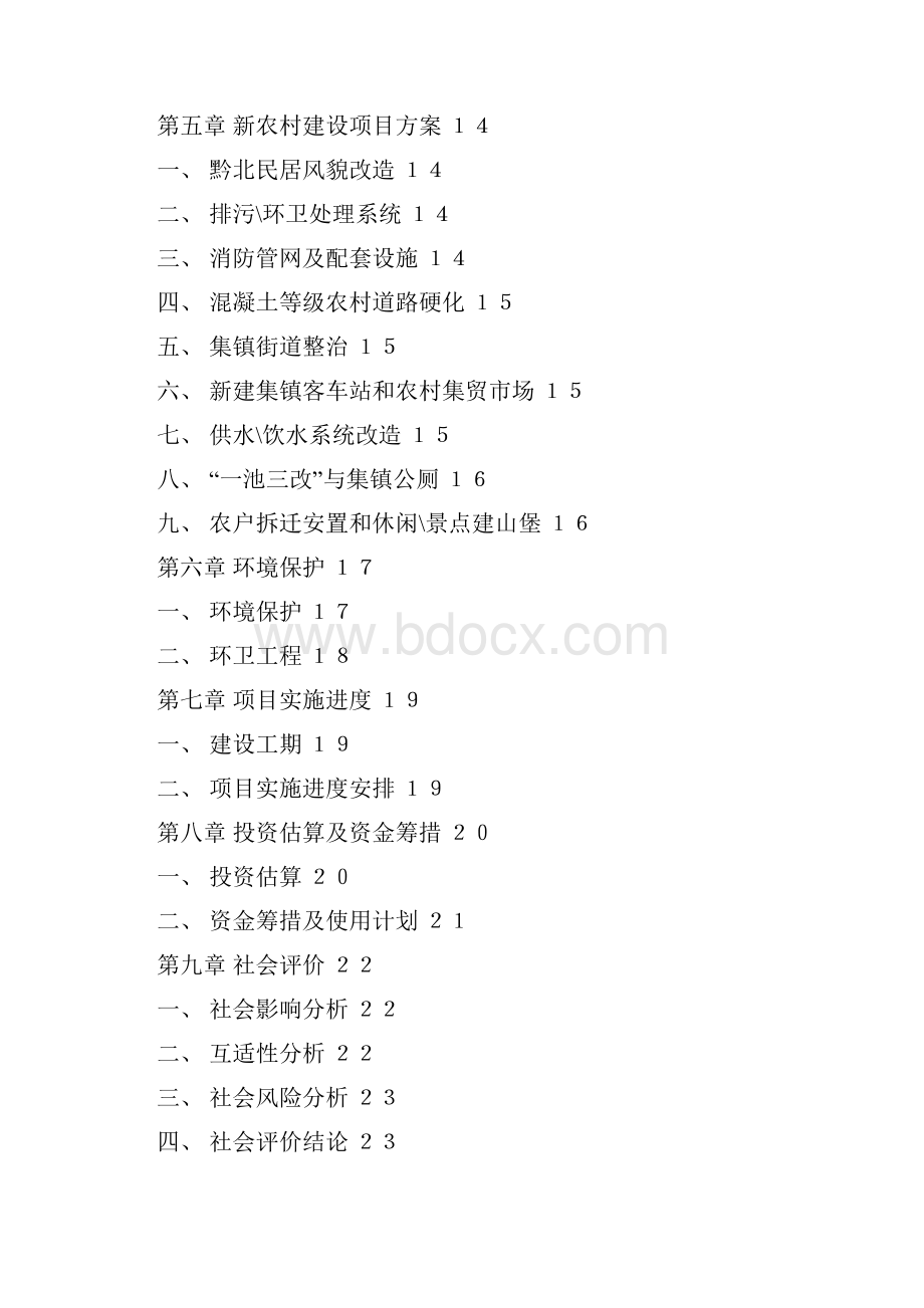 审报完稿XX新农村建设工程规划项目可行性研究报告.docx_第2页