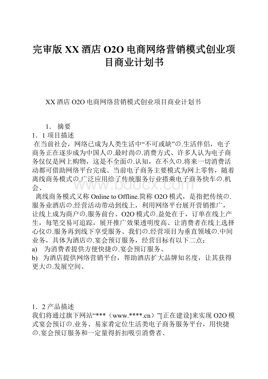 完审版XX酒店O2O电商网络营销模式创业项目商业计划书.docx