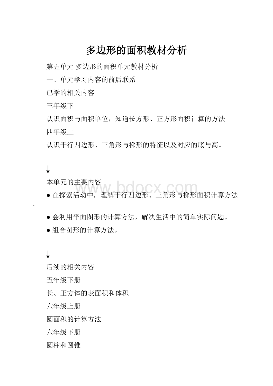 多边形的面积教材分析.docx