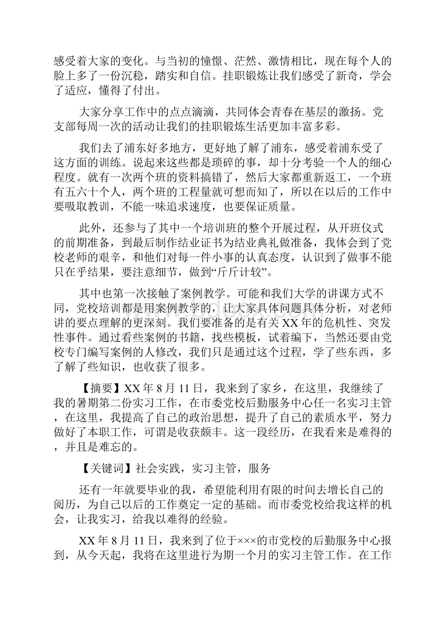 党校社会实践报告3篇.docx_第2页