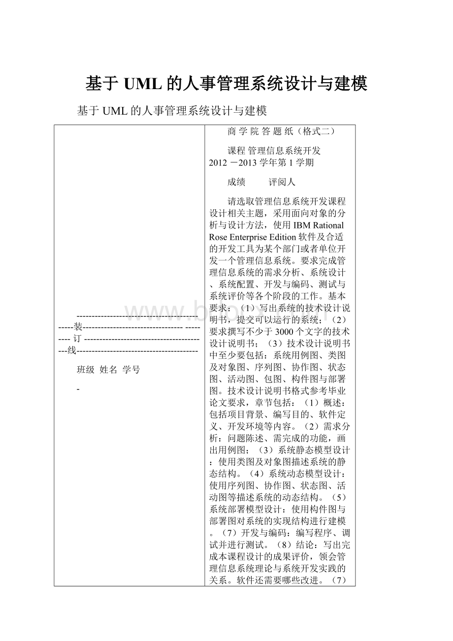 基于UML的人事管理系统设计与建模.docx