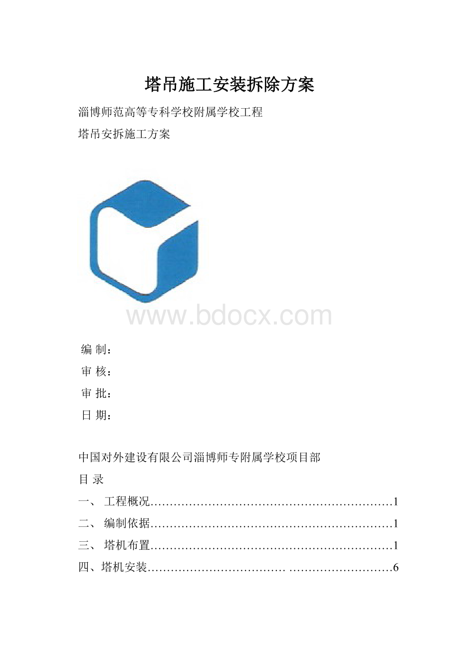 塔吊施工安装拆除方案.docx