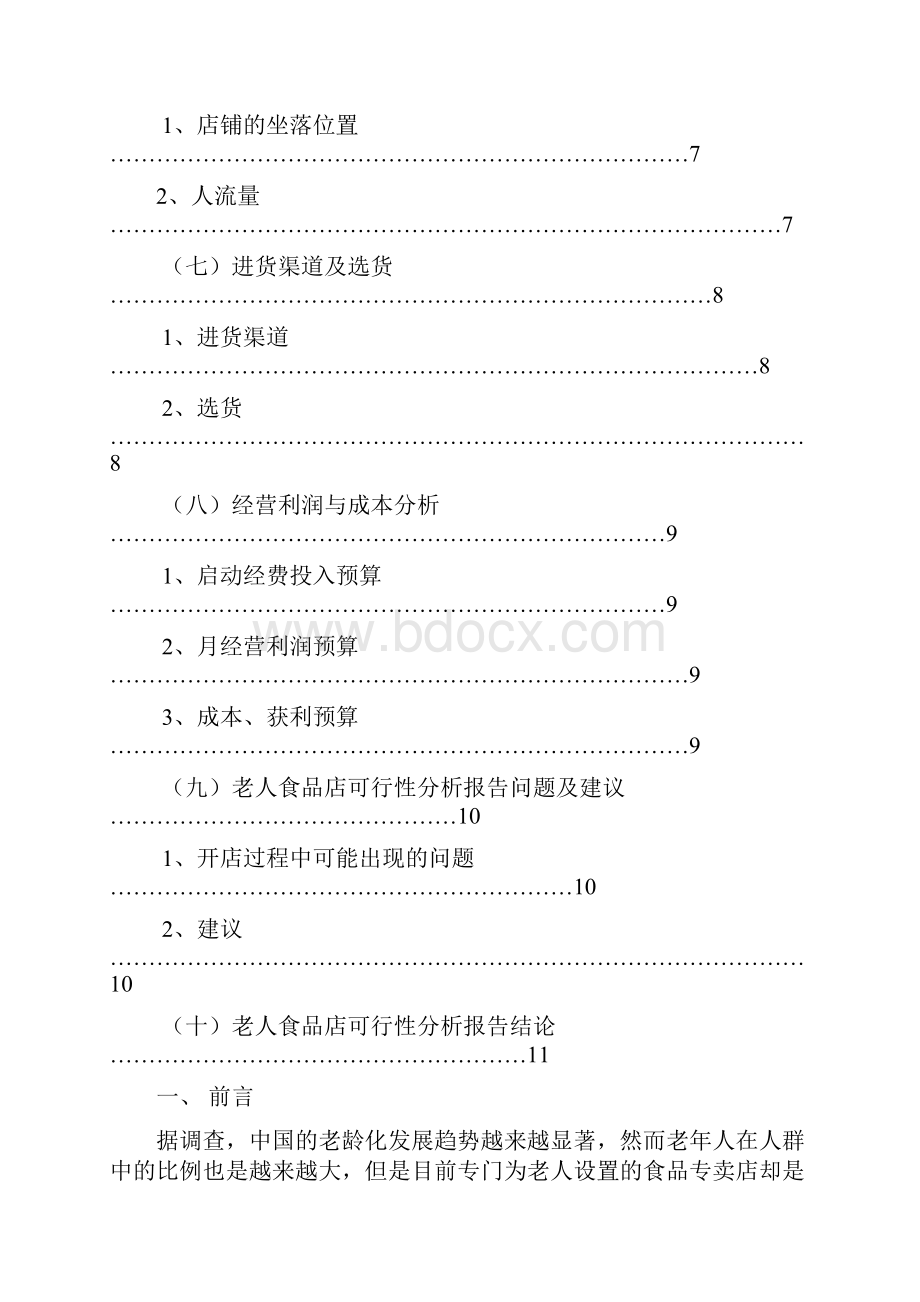 老人食品店可行性分析报告.docx_第3页