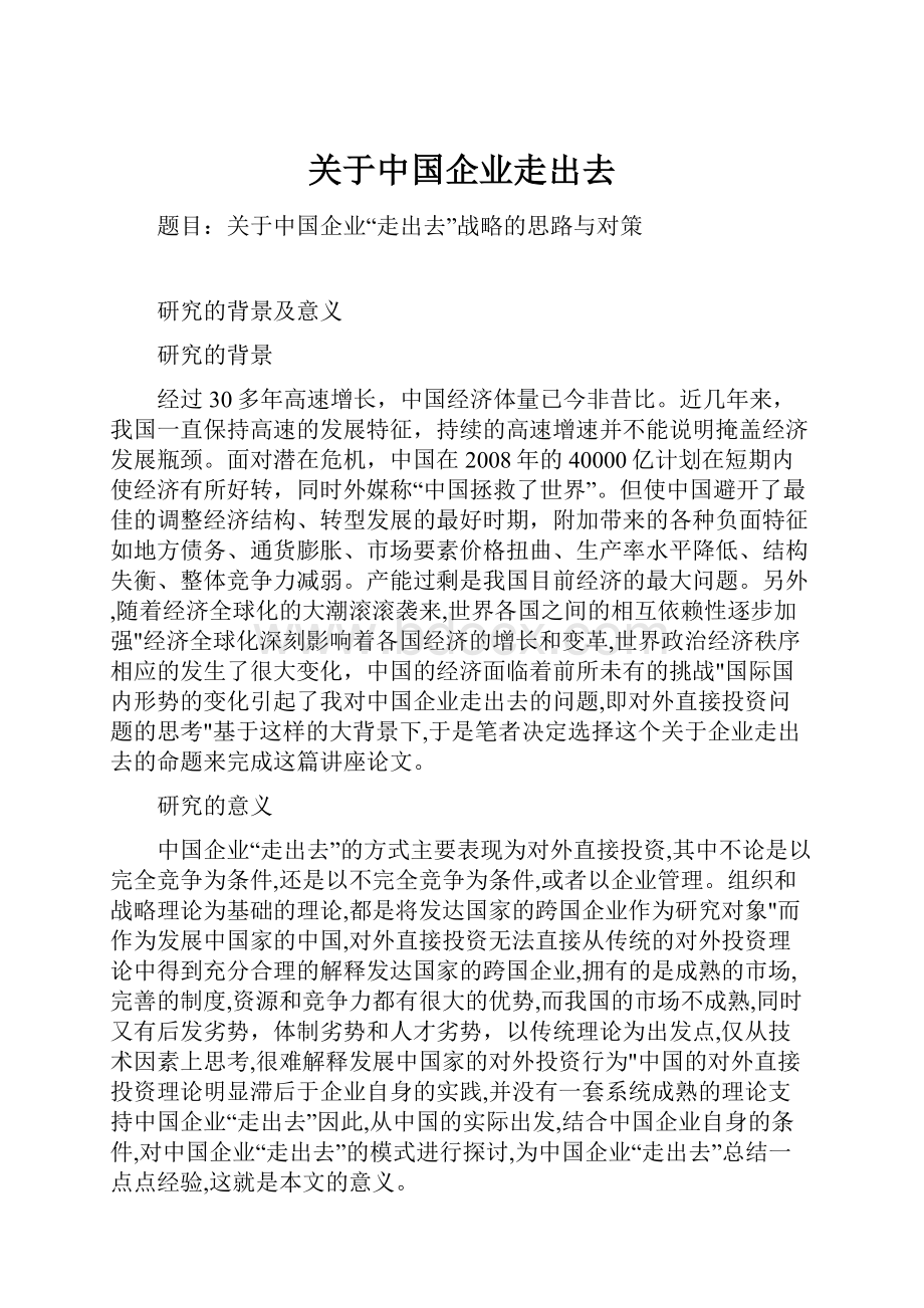 关于中国企业走出去.docx_第1页