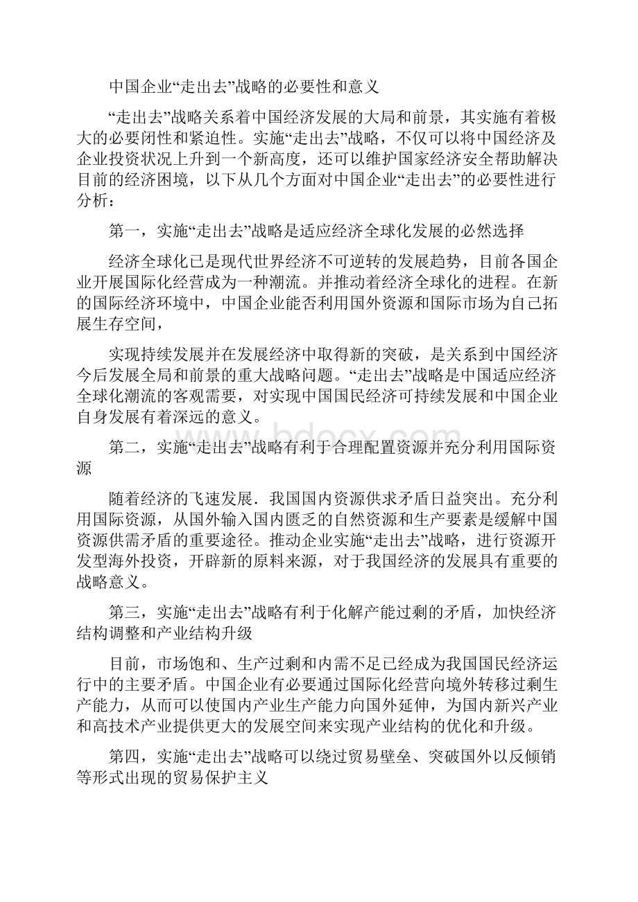 关于中国企业走出去.docx_第2页