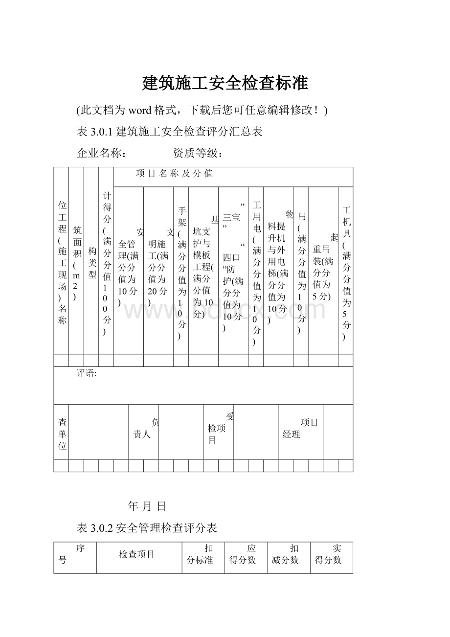 建筑施工安全检查标准.docx_第1页