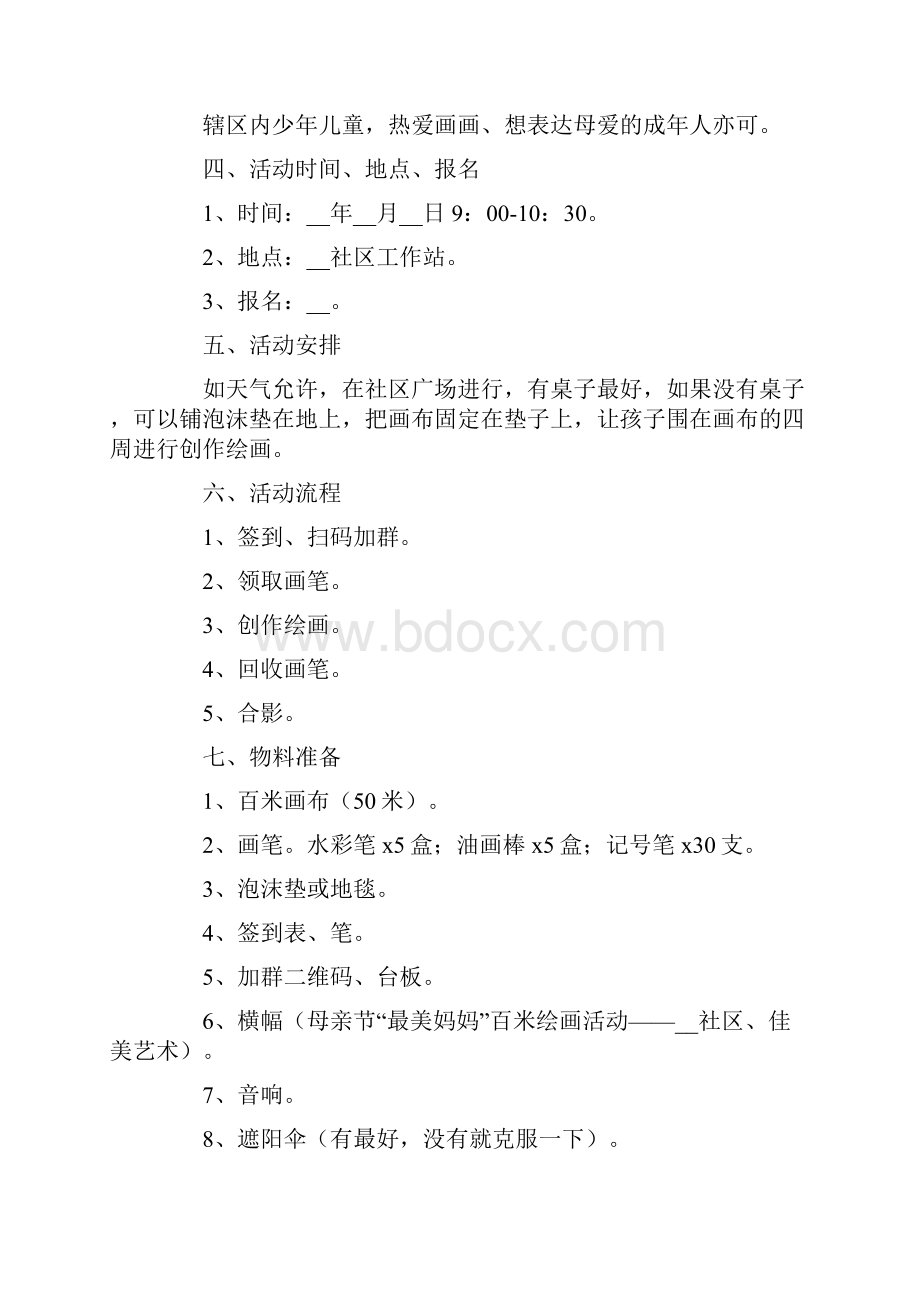 社区母亲节主题活动策划方案.docx_第2页