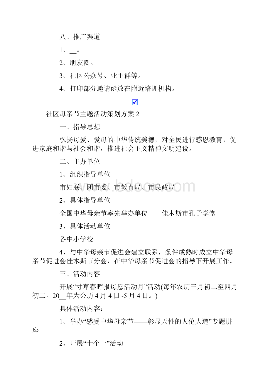 社区母亲节主题活动策划方案.docx_第3页