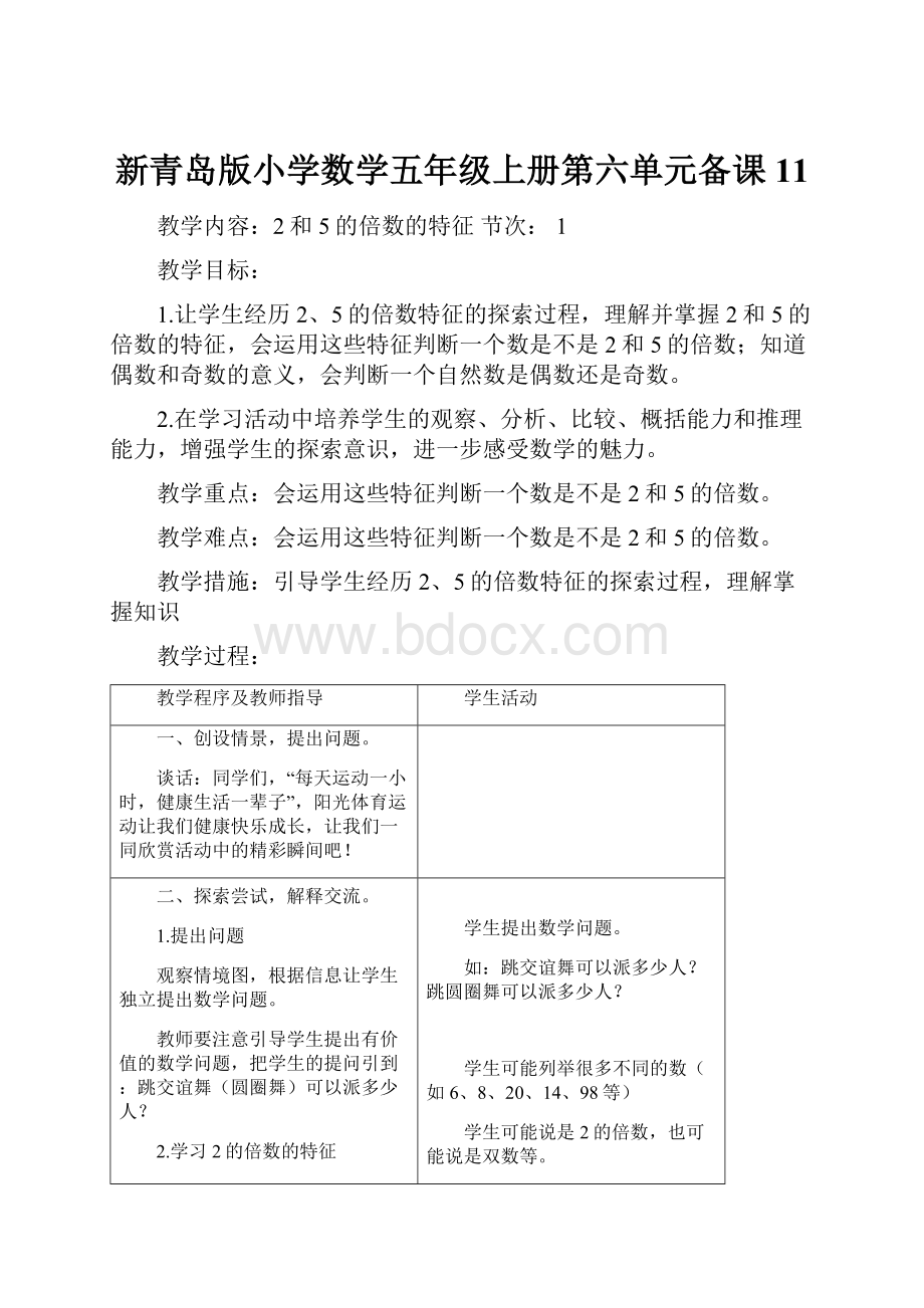 新青岛版小学数学五年级上册第六单元备课11.docx_第1页