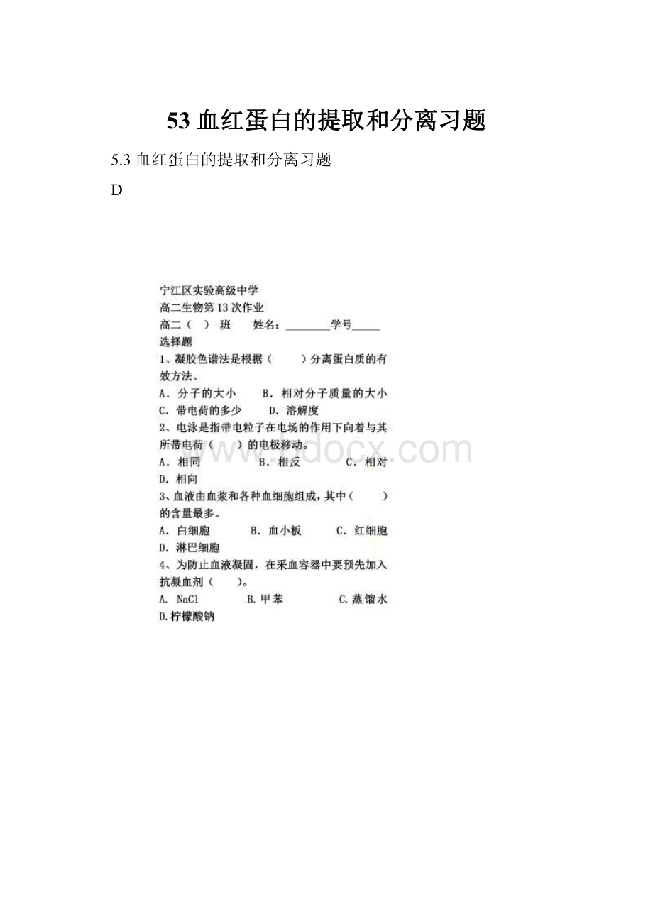 53血红蛋白的提取和分离习题.docx_第1页