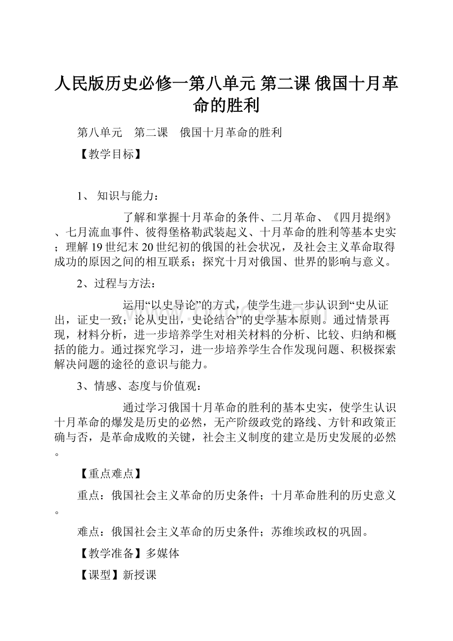 人民版历史必修一第八单元 第二课 俄国十月革命的胜利.docx