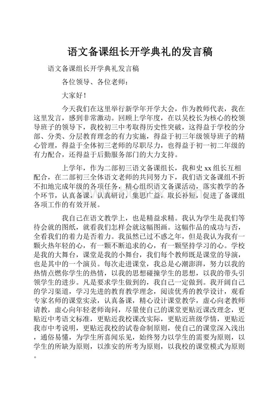 语文备课组长开学典礼的发言稿.docx_第1页