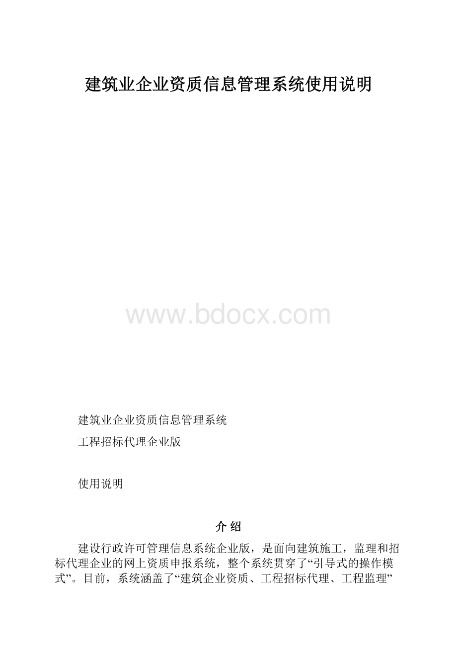 建筑业企业资质信息管理系统使用说明.docx