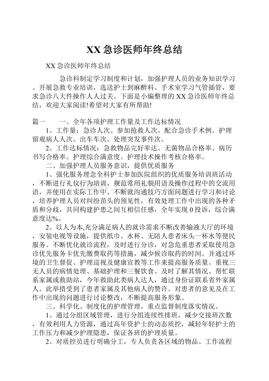 XX急诊医师年终总结.docx