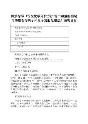 国家标准《钽铌化学分析方法 铌中钽量的测定 电感耦合等离子体原子发射光谱法》编制说明.docx