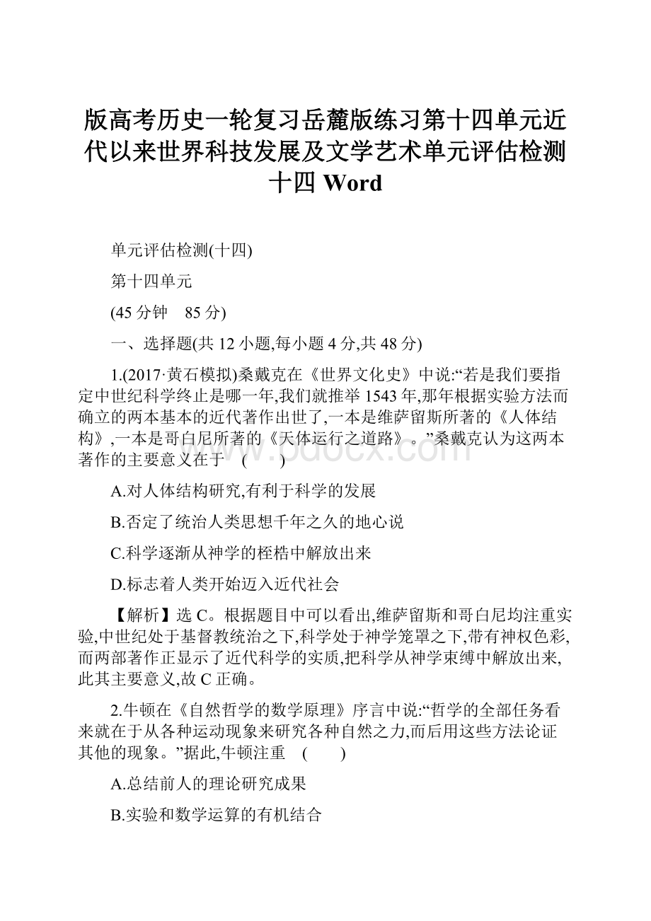 版高考历史一轮复习岳麓版练习第十四单元近代以来世界科技发展及文学艺术单元评估检测十四Word.docx