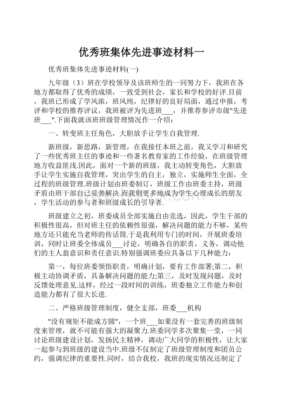 优秀班集体先进事迹材料一.docx