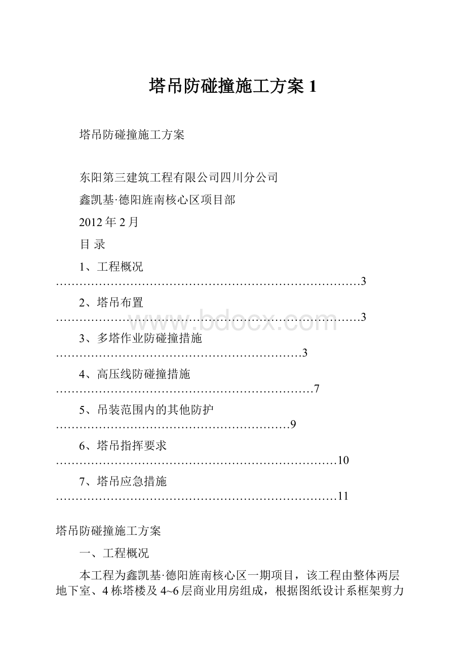 塔吊防碰撞施工方案1.docx_第1页