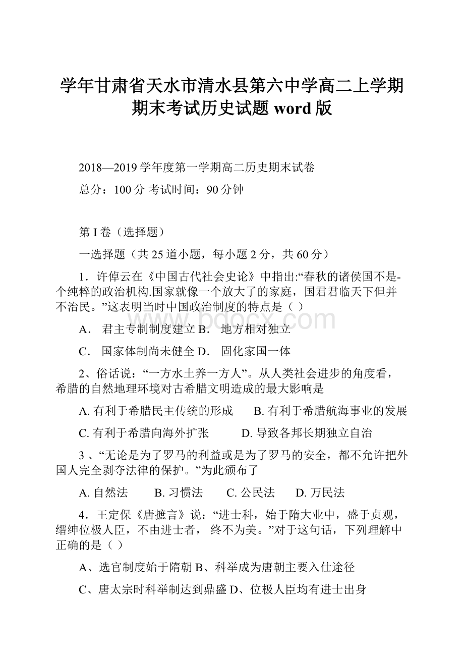 学年甘肃省天水市清水县第六中学高二上学期期末考试历史试题 word版.docx_第1页