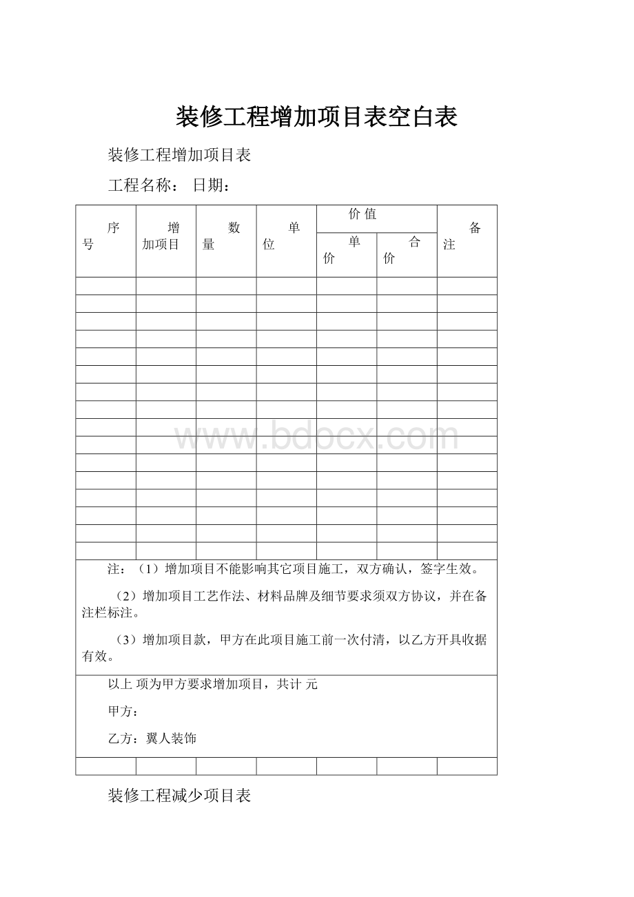 装修工程增加项目表空白表.docx_第1页