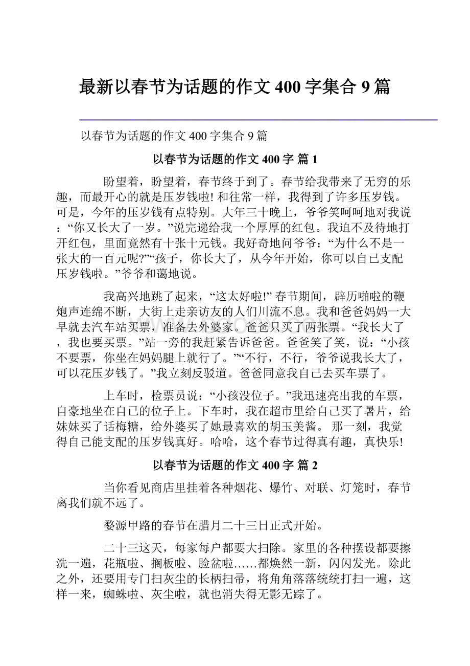 最新以春节为话题的作文400字集合9篇.docx