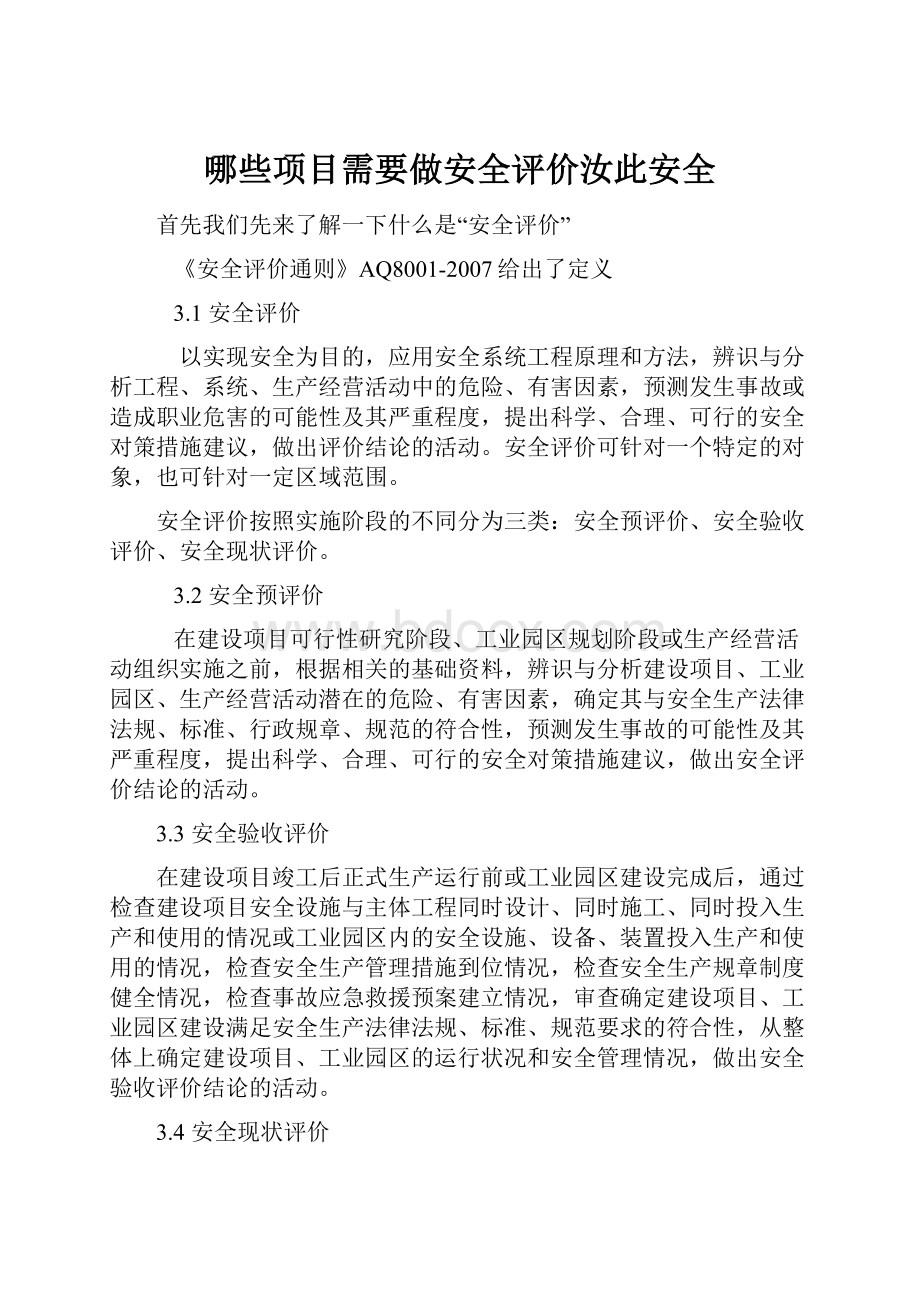 哪些项目需要做安全评价汝此安全.docx