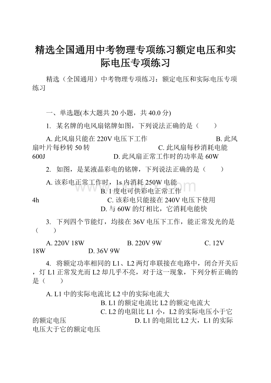 精选全国通用中考物理专项练习额定电压和实际电压专项练习.docx_第1页