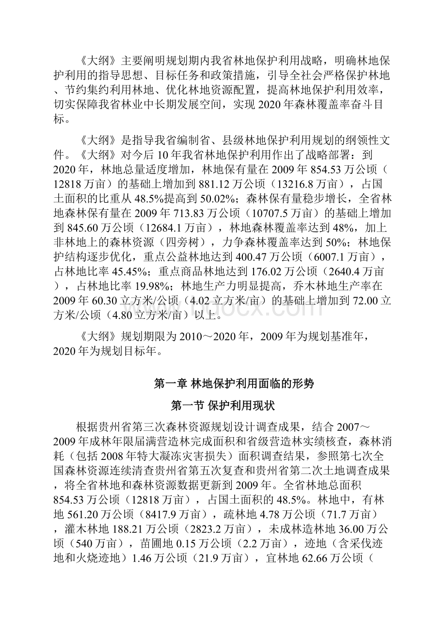 贵州省林地保护利用规划大纲.docx_第2页