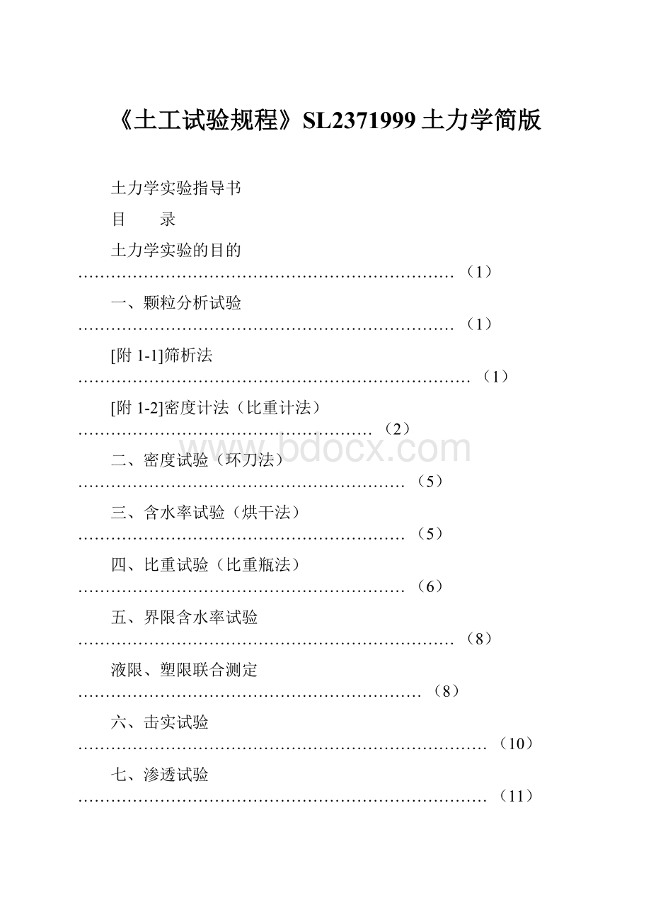 《土工试验规程》SL2371999土力学简版.docx_第1页