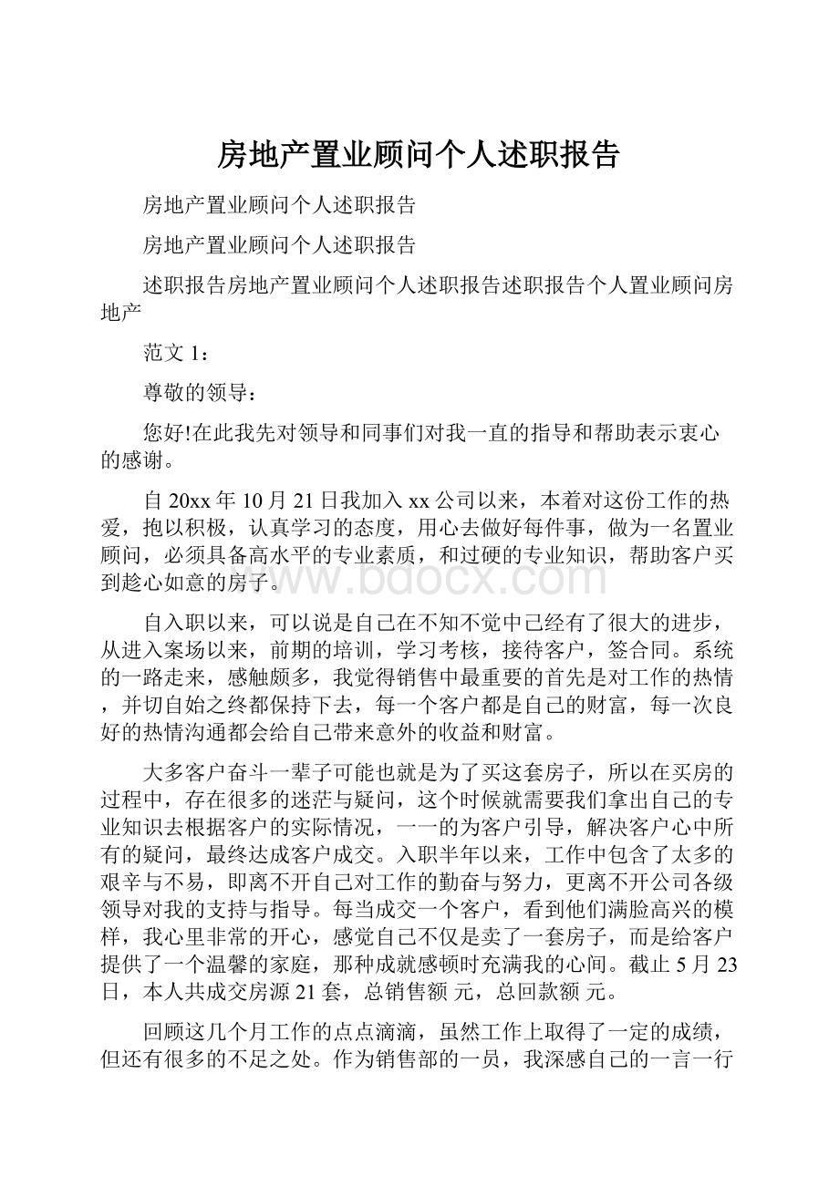 房地产置业顾问个人述职报告.docx