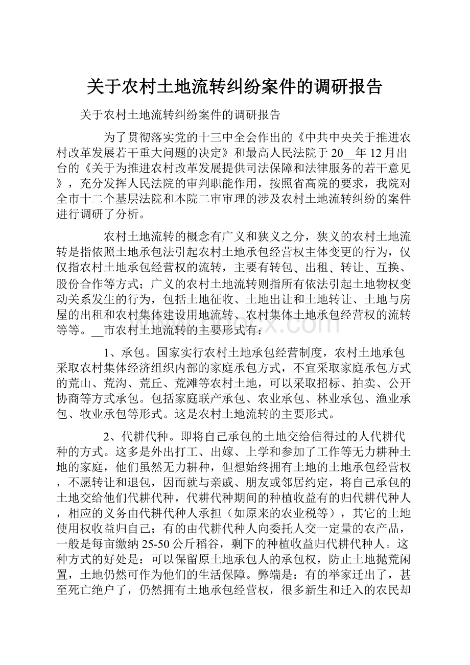 关于农村土地流转纠纷案件的调研报告.docx_第1页