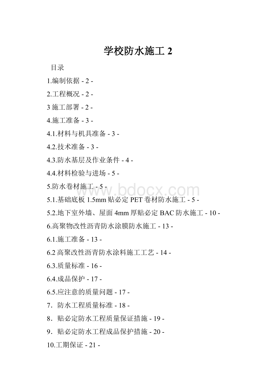 学校防水施工2.docx