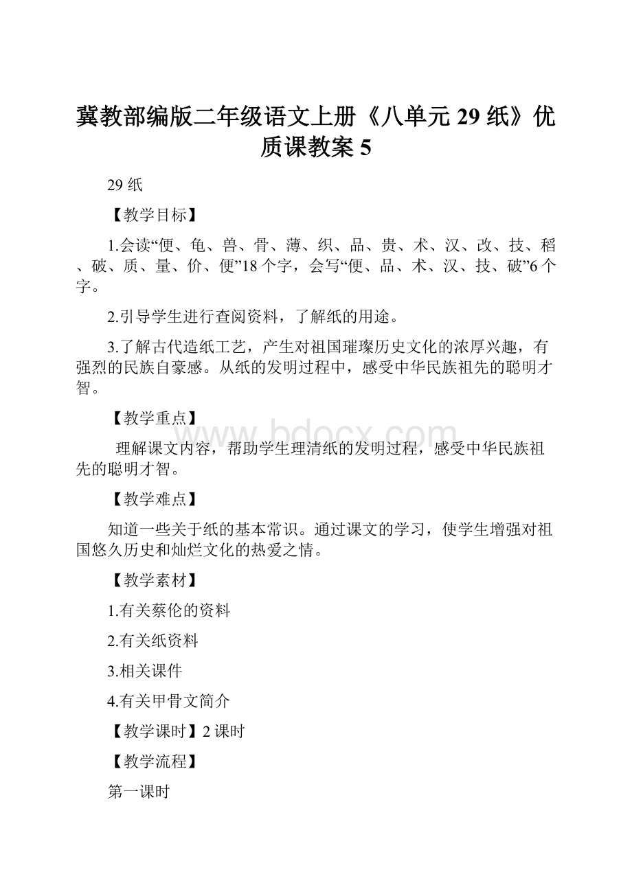 冀教部编版二年级语文上册《八单元29 纸》优质课教案5.docx