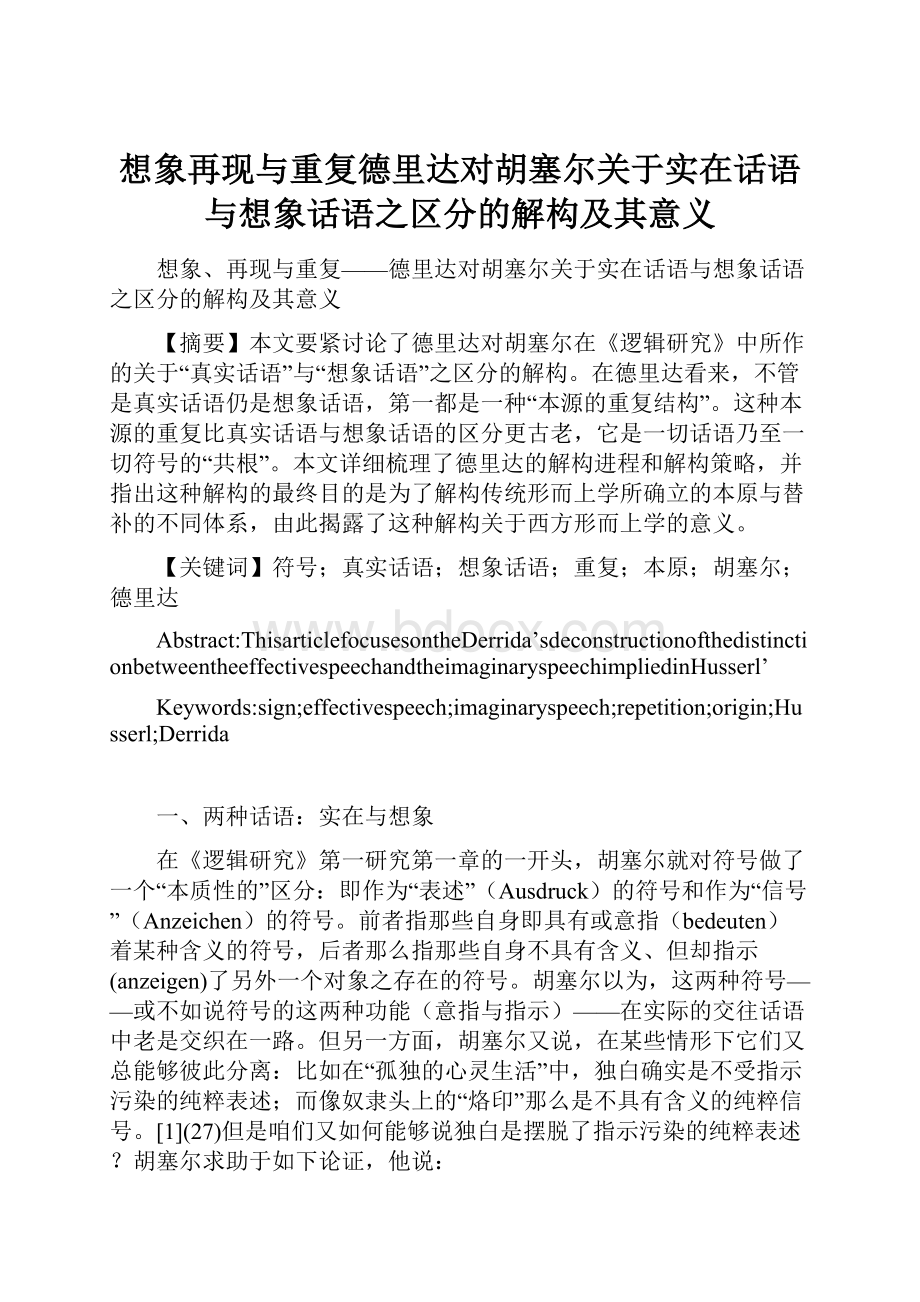 想象再现与重复德里达对胡塞尔关于实在话语与想象话语之区分的解构及其意义.docx_第1页