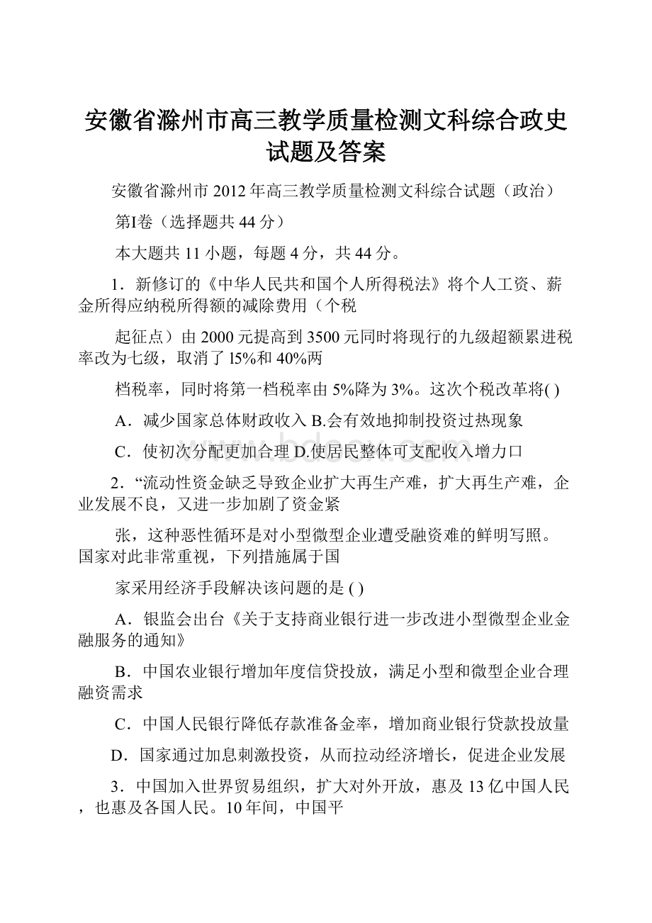 安徽省滁州市高三教学质量检测文科综合政史试题及答案.docx