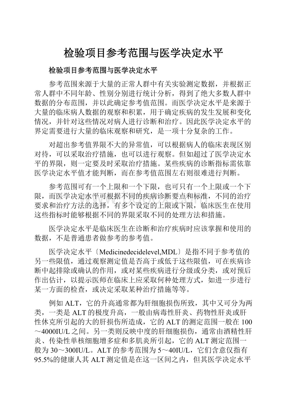 检验项目参考范围与医学决定水平.docx